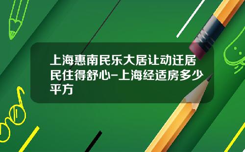 上海惠南民乐大居让动迁居民住得舒心-上海经适房多少平方