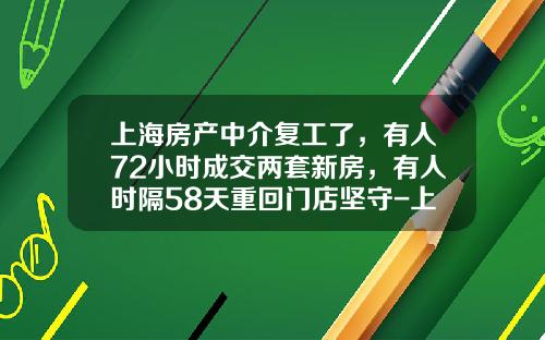 上海房产中介复工了，有人72小时成交两套新房，有人时隔58天重回门店坚守-上海达沃斯房地产经纪有限公司