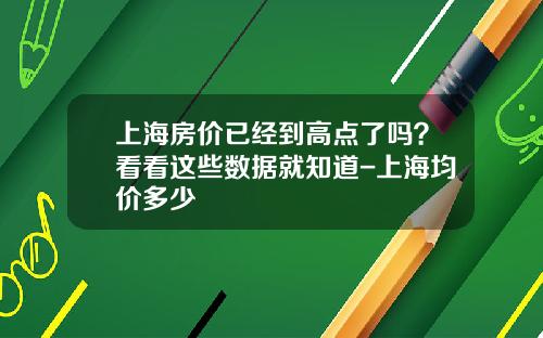 上海房价已经到高点了吗？看看这些数据就知道-上海均价多少
