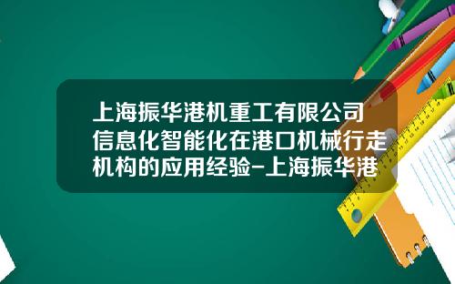 上海振华港机重工有限公司信息化智能化在港口机械行走机构的应用经验-上海振华港机重工有限公司