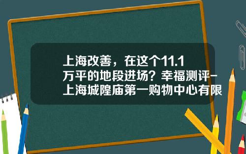 上海改善，在这个11.1万平的地段进场？幸福测评-上海城隍庙第一购物中心有限公司