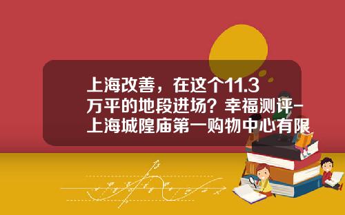 上海改善，在这个11.3万平的地段进场？幸福测评-上海城隍庙第一购物中心有限公司