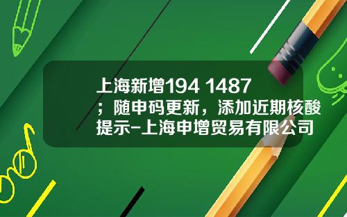 上海新增194+1487；随申码更新，添加近期核酸提示-上海申增贸易有限公司