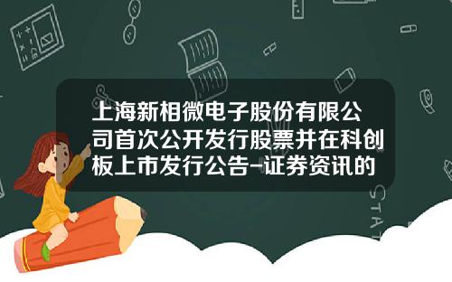 上海新相微电子股份有限公司首次公开发行股票并在科创板上市发行公告-证券资讯的股票代码是什么