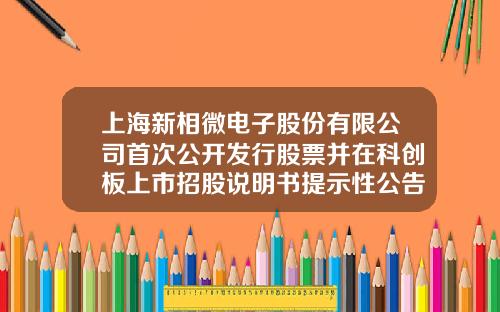 上海新相微电子股份有限公司首次公开发行股票并在科创板上市招股说明书提示性公告-拟上市公司招股说明书