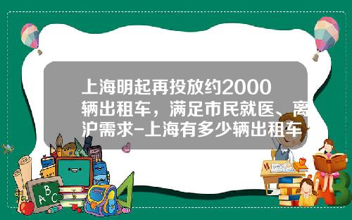 上海明起再投放约2000辆出租车，满足市民就医、离沪需求-上海有多少辆出租车