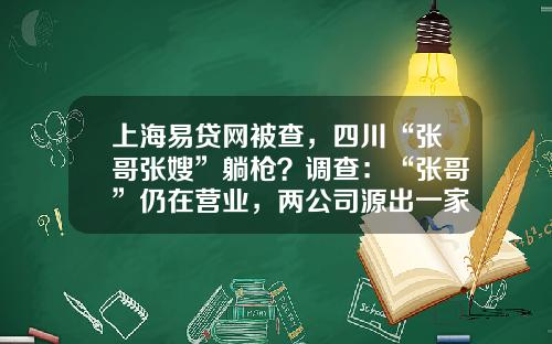 上海易贷网被查，四川“张哥张嫂”躺枪？调查：“张哥”仍在营业，两公司源出一家，四川易贷屡划界限-上海好易贷公司电话多少