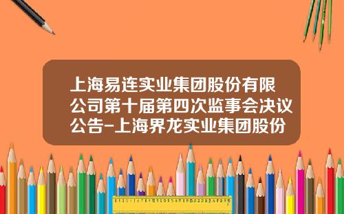 上海易连实业集团股份有限公司第十届第四次监事会决议公告-上海界龙实业集团股份有限公司年报1999