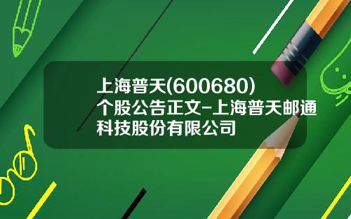 上海普天(600680)个股公告正文-上海普天邮通科技股份有限公司