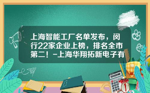 上海智能工厂名单发布，闵行22家企业上榜，排名全市第二！-上海华翔拓新电子有限公司