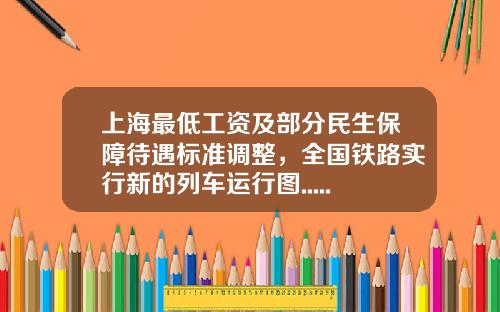 上海最低工资及部分民生保障待遇标准调整，全国铁路实行新的列车运行图......7月新规来了-上海最低保障交金后d是多少