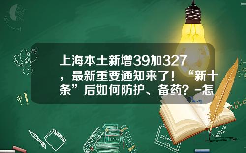 上海本土新增39加327，最新重要通知来了！“新十条”后如何防护、备药？-怎样查询股票资讯