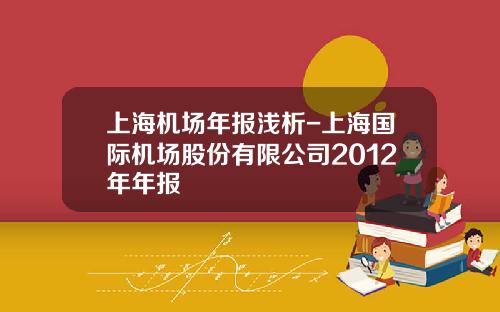 上海机场年报浅析-上海国际机场股份有限公司2012年年报