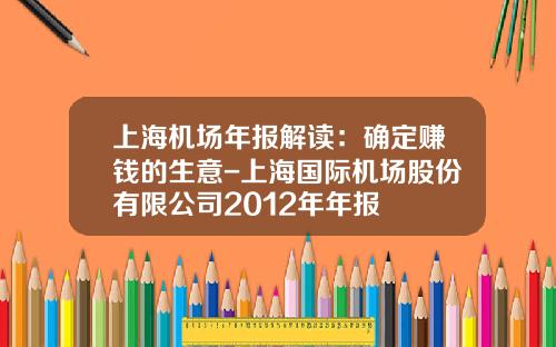 上海机场年报解读：确定赚钱的生意-上海国际机场股份有限公司2012年年报