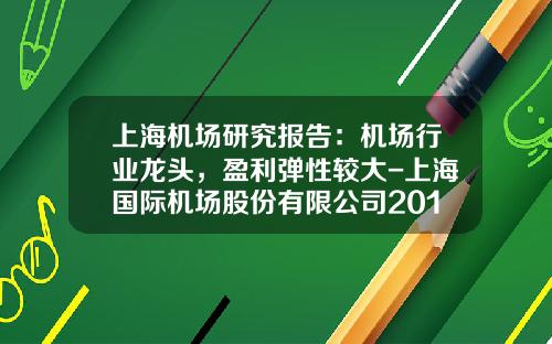 上海机场研究报告：机场行业龙头，盈利弹性较大-上海国际机场股份有限公司2012年年报