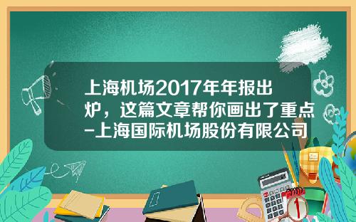上海机场2017年年报出炉，这篇文章帮你画出了重点-上海国际机场股份有限公司2012年年报