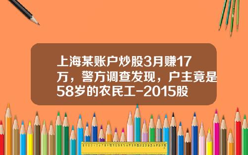 上海某账户炒股3月赚17万，警方调查发现，户主竟是58岁的农民工-2015股市赚钱的有多少