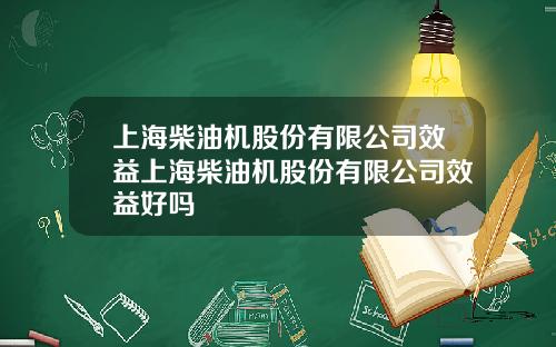 上海柴油机股份有限公司效益上海柴油机股份有限公司效益好吗