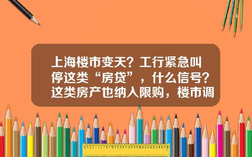 上海楼市变天？工行紧急叫停这类“房贷”，什么信号？这类房产也纳入限购，楼市调控再收紧-工行小微商户逸贷公司卡利率