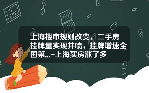 上海楼市规则改变，二手房挂牌量实现井喷，挂牌增速全国第...-上海买房涨了多少倍