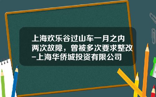 上海欢乐谷过山车一月之内两次故障，曾被多次要求整改-上海华侨城投资有限公司