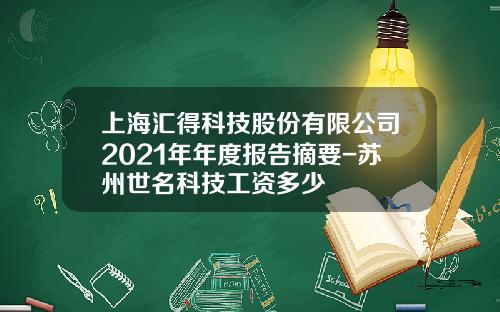 上海汇得科技股份有限公司2021年年度报告摘要-苏州世名科技工资多少