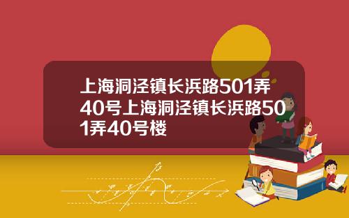 上海洞泾镇长浜路501弄40号上海洞泾镇长浜路501弄40号楼