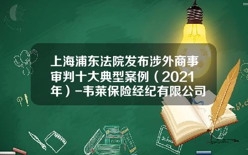 上海浦东法院发布涉外商事审判十大典型案例（2021年）-韦莱保险经纪有限公司股东