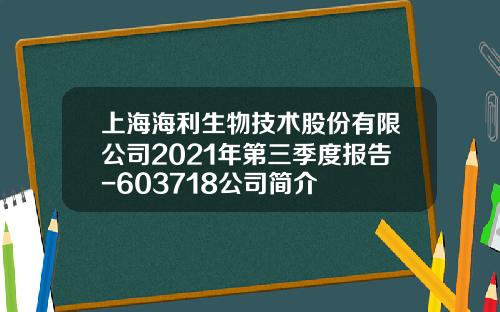上海海利生物技术股份有限公司2021年第三季度报告-603718公司简介