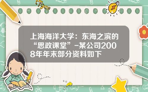 上海海洋大学：东海之滨的“思政课堂”-某公司2008年年末部分资料如下