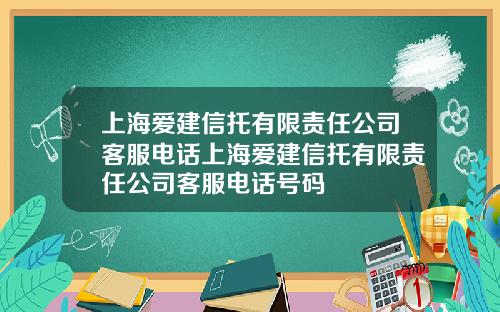 上海爱建信托有限责任公司客服电话上海爱建信托有限责任公司客服电话号码