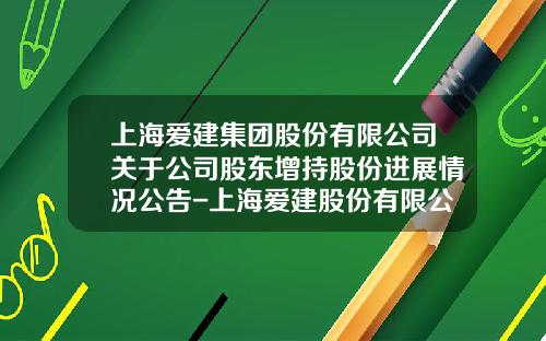 上海爱建集团股份有限公司关于公司股东增持股份进展情况公告-上海爱建股份有限公司