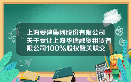 上海爱建集团股份有限公司关于受让上海华瑞融资租赁有限公司100%股权暨关联交易的后续进展公告-上海爱建股份有限公司