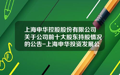 上海申华控股股份有限公司关于公司前十大股东持股情况的公告-上海申华投资发展公司