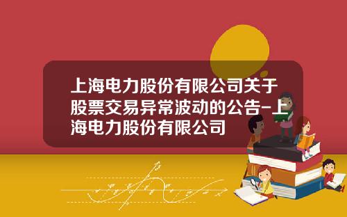 上海电力股份有限公司关于股票交易异常波动的公告-上海电力股份有限公司