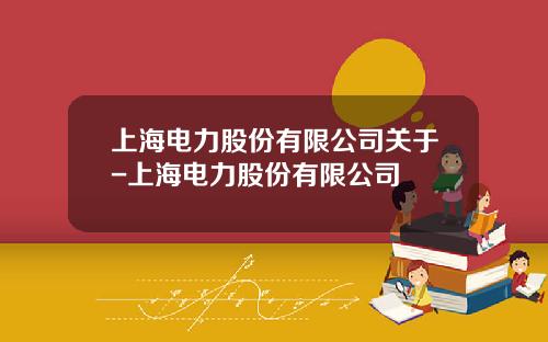 上海电力股份有限公司关于-上海电力股份有限公司