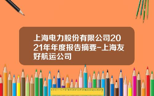 上海电力股份有限公司2021年年度报告摘要-上海友好航运公司