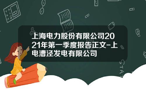 上海电力股份有限公司2021年第一季度报告正文-上电漕泾发电有限公司