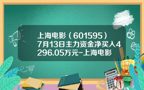 上海电影（601595）7月13日主力资金净买入4296.05万元-上海电影股价预测多少