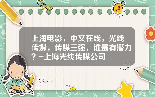 上海电影，中文在线，光线传媒，传媒三强，谁最有潜力？-上海光线传媒公司