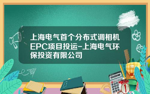 上海电气首个分布式调相机EPC项目投运-上海电气环保投资有限公司