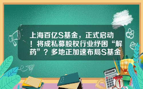 上海百亿S基金，正式启动！将成私募股权行业纾困“解药”？多地正加速布局S基金-创业接力基金