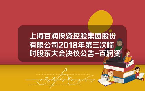 上海百润投资控股集团股份有限公司2018年第三次临时股东大会决议公告-百润资讯是炒股票