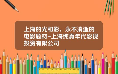 上海的光和影，永不消逝的电影题材-上海纯真年代影视投资有限公司