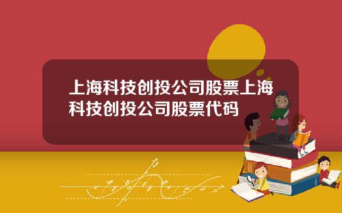 上海科技创投公司股票上海科技创投公司股票代码
