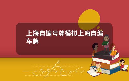 上海自编号牌模拟上海自编车牌