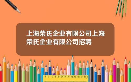 上海荣氏企业有限公司上海荣氏企业有限公司招聘