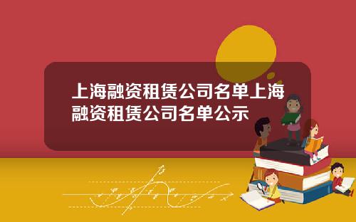 上海融资租赁公司名单上海融资租赁公司名单公示