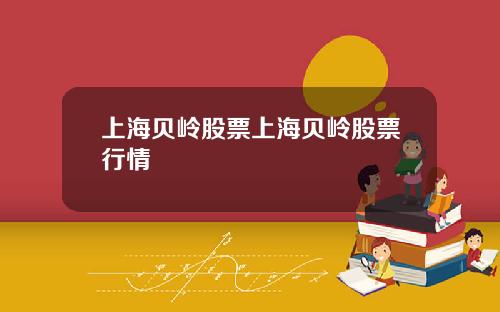 上海贝岭股票上海贝岭股票行情