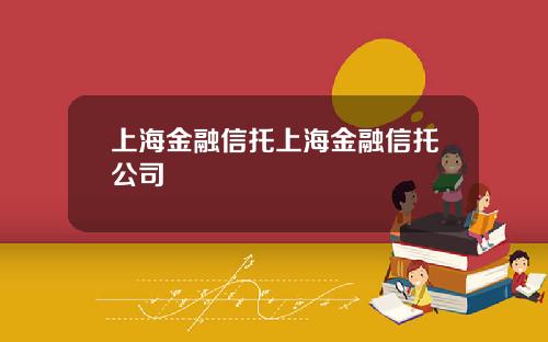 上海金融信托上海金融信托公司